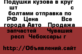 Подушки кузова в круг 18 шт. Toyota Land Cruiser-80 с болтами отправка по РФ › Цена ­ 9 500 - Все города Авто » Продажа запчастей   . Чувашия респ.,Чебоксары г.